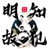 Half Ton Brothers - 明知故犯 - Single